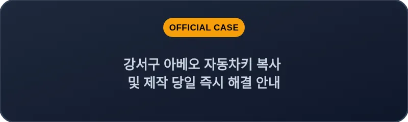 강서구 아베오 자동차키 복사 및 제작 당일 즉시 해결 안내