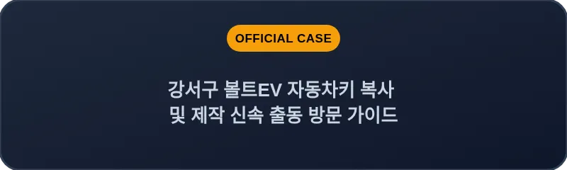 강서구 볼트EV 자동차키 복사 및 제작 신속 출동 방문 가이드