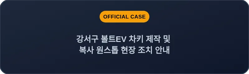 강서구 볼트EV 차키 제작 및 복사 원스톱 현장 조치 안내