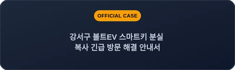 강서구 볼트EV 스마트키 분실 복사 긴급 방문 해결 안내서