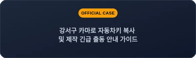 강서구 카마로 자동차키 복사 및 제작 긴급 출동 안내 가이드