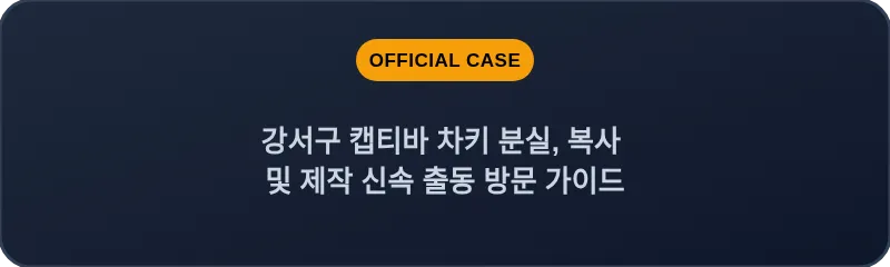 강서구 캡티바 차키 분실, 복사 및 제작 신속 출동 방문 가이드