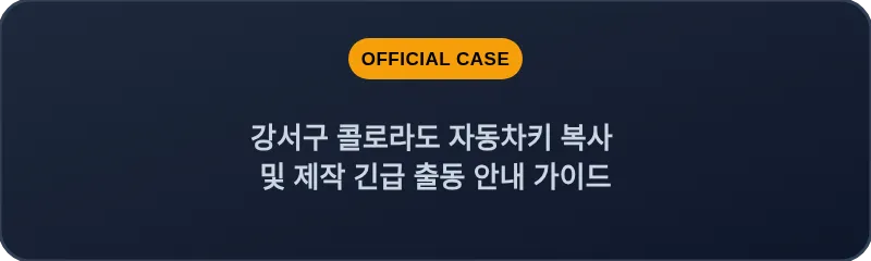 강서구 콜로라도 자동차키 복사 및 제작 긴급 출동 안내 가이드