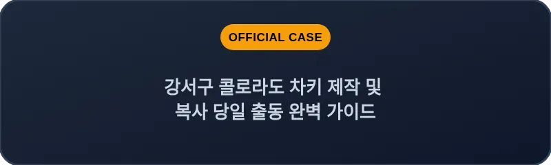 강서구 콜로라도 차키 제작 및 복사 당일 출동 완벽 가이드