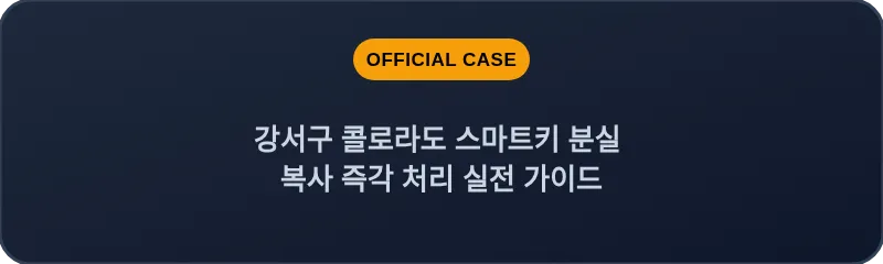 강서구 콜로라도 스마트키 분실 복사 즉각 처리 실전 가이드