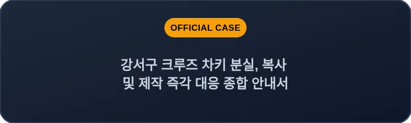 강서구 크루즈 차키 분실, 복사 및 제작 즉각 대응 종합 안내서