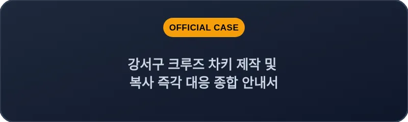 강서구 크루즈 차키 제작 및 복사 즉각 대응 종합 안내서