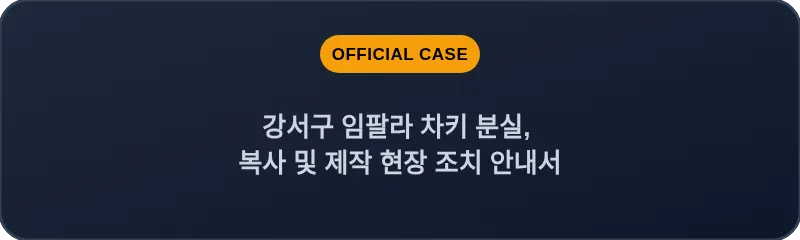 강서구 임팔라 차키 분실, 복사 및 제작 현장 조치 안내서