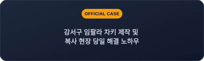 강서구 임팔라 차키 제작 및 복사 현장 당일 해결 노하우