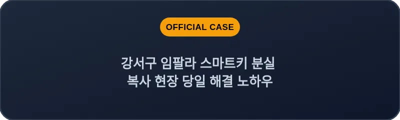 강서구 임팔라 스마트키 분실 복사 현장 당일 해결 노하우
