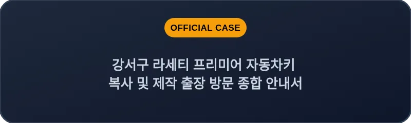 강서구 라세티 프리미어 자동차키 복사 및 제작 출장 방문 종합 안내서