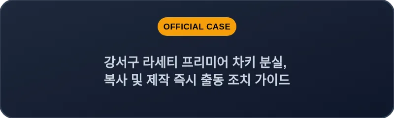 강서구 라세티 프리미어 차키 분실, 복사 및 제작 즉시 출동 조치 가이드