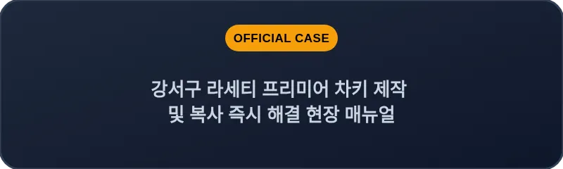 강서구 라세티 프리미어 차키 제작 및 복사 즉시 해결 현장 매뉴얼