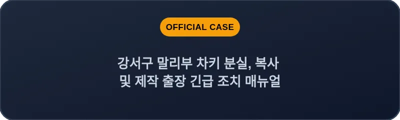 강서구 말리부 차키 분실, 복사 및 제작 출장 긴급 조치 매뉴얼