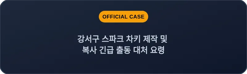 강서구 스파크 차키 제작 및 복사 긴급 출동 대처 요령
