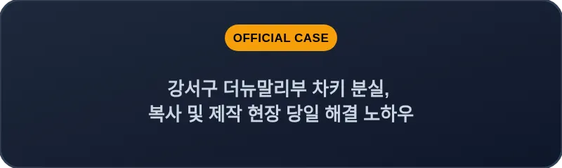 강서구 더뉴말리부 차키 분실, 복사 및 제작 현장 당일 해결 노하우