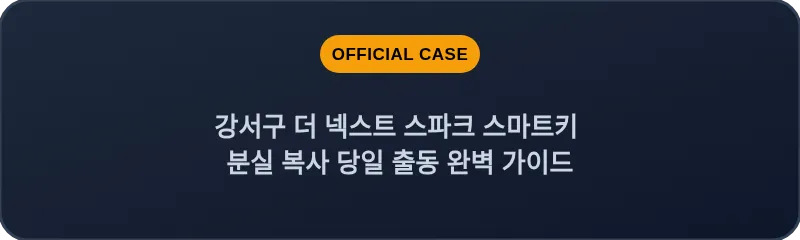 강서구 더 넥스트 스파크 스마트키 분실 복사 당일 출동 완벽 가이드