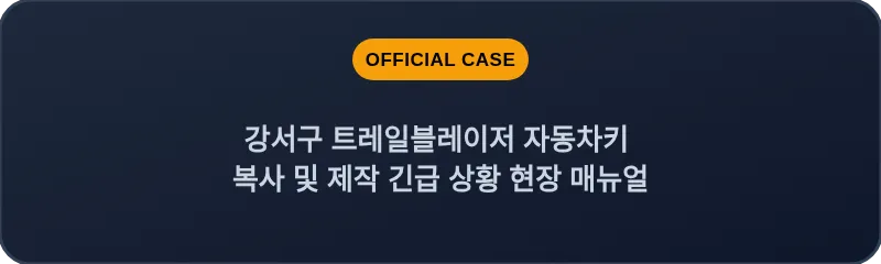 강서구 트레일블레이저 자동차키 복사 및 제작 긴급 상황 현장 매뉴얼