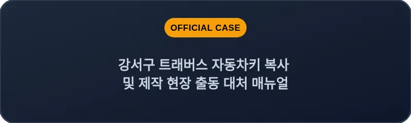강서구 트래버스 자동차키 복사 및 제작 현장 출동 대처 매뉴얼