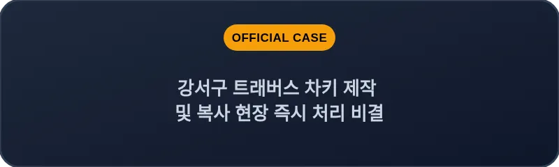 강서구 트래버스 차키 제작 및 복사 현장 즉시 처리 비결