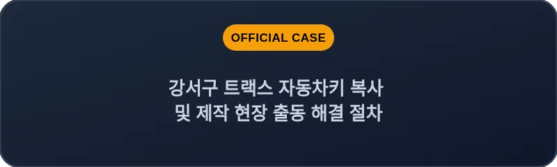 강서구 트랙스 자동차키 복사 및 제작 현장 출동 해결 절차