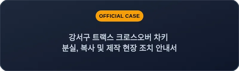 강서구 트랙스 크로스오버 차키 분실, 복사 및 제작 현장 조치 안내서