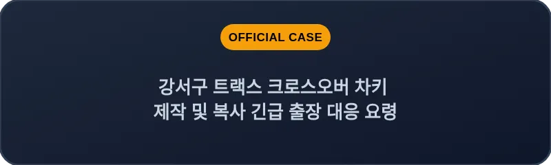 강서구 트랙스 크로스오버 차키 제작 및 복사 긴급 출장 대응 요령