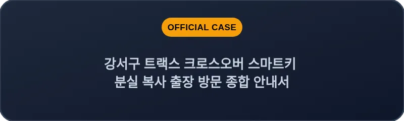 강서구 트랙스 크로스오버 스마트키 분실 복사 출장 방문 종합 안내서