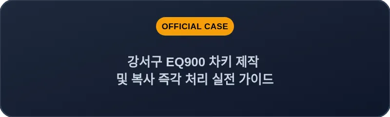 강서구 EQ900 차키 제작 및 복사 즉각 처리 실전 가이드