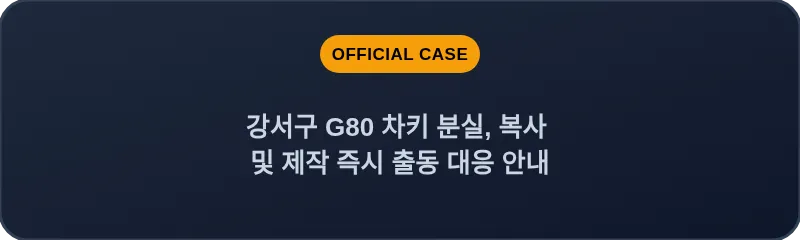강서구 G80 차키 분실, 복사 및 제작 즉시 출동 대응 안내