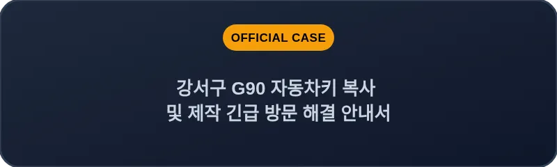 강서구 G90 자동차키 복사 및 제작 긴급 방문 해결 안내서