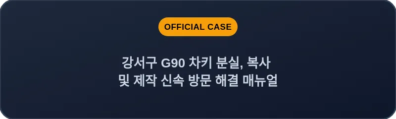 강서구 G90 차키 분실, 복사 및 제작 신속 방문 해결 매뉴얼