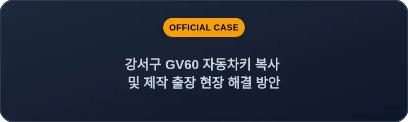 강서구 GV60 자동차키 복사 및 제작 출장 현장 해결 방안