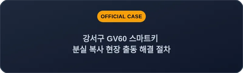 강서구 GV60 스마트키 분실 복사 현장 출동 해결 절차
