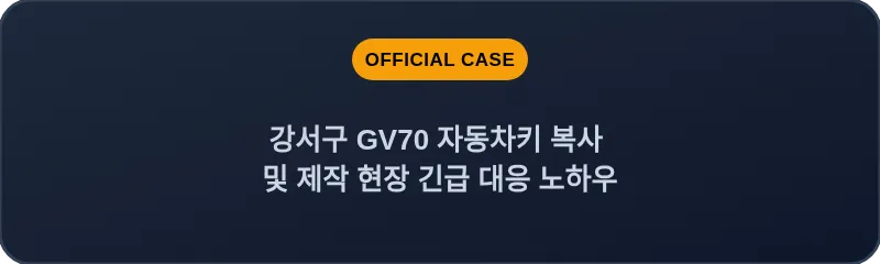강서구 GV70 자동차키 복사 및 제작 현장 긴급 대응 노하우