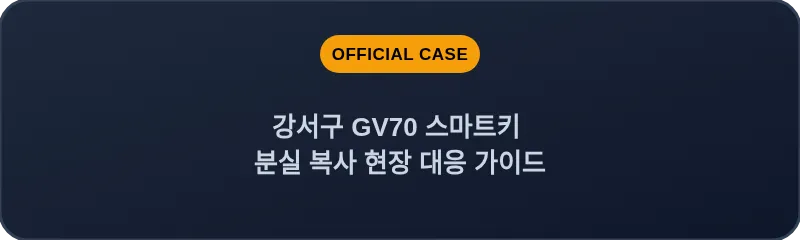 강서구 GV70 스마트키 분실 복사 현장 대응 가이드