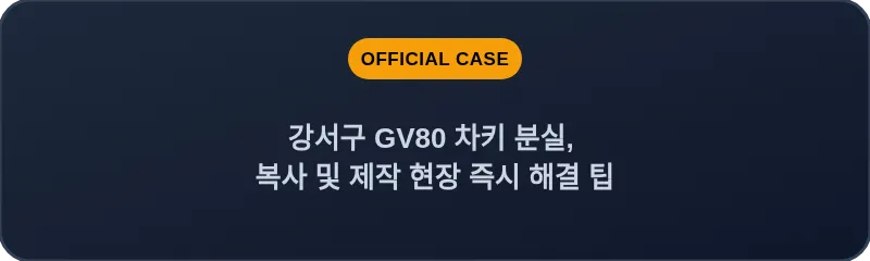 강서구 GV80 차키 분실, 복사 및 제작 현장 즉시 해결 팁