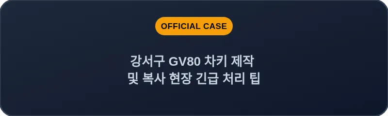 강서구 GV80 차키 제작 및 복사 현장 긴급 처리 팁