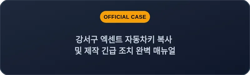 강서구 엑센트 자동차키 복사 및 제작 긴급 조치 완벽 매뉴얼