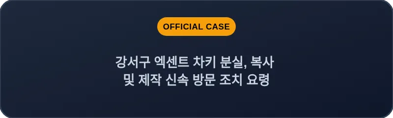 강서구 엑센트 차키 분실, 복사 및 제작 신속 방문 조치 요령