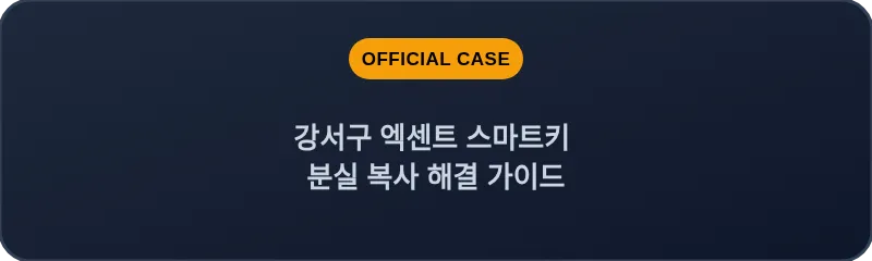 강서구 엑센트 스마트키 분실 복사 해결 가이드