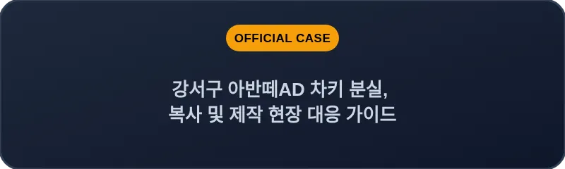 강서구 아반떼AD 차키 분실, 복사 및 제작 현장 대응 가이드