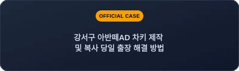 강서구 아반떼AD 차키 제작 및 복사 당일 출장 해결 방법