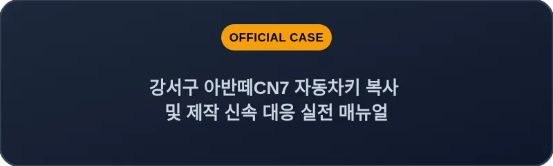 강서구 아반떼CN7 자동차키 복사 및 제작 신속 대응 실전 매뉴얼