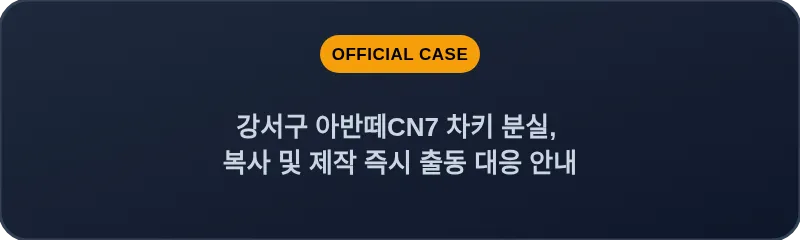 강서구 아반떼CN7 차키 분실, 복사 및 제작 즉시 출동 대응 안내