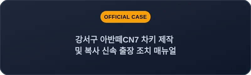 강서구 아반떼CN7 차키 제작 및 복사 신속 출장 조치 매뉴얼