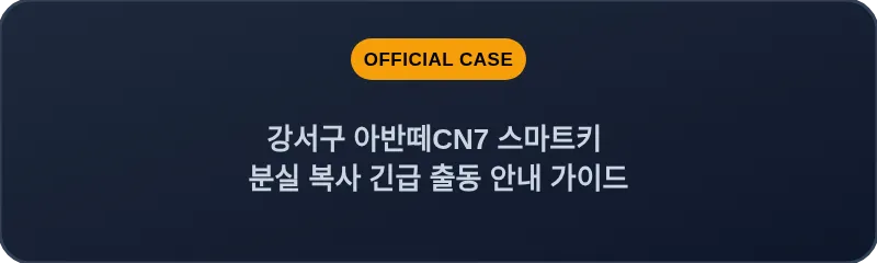 강서구 아반떼CN7 스마트키 분실 복사 긴급 출동 안내 가이드