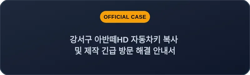 강서구 아반떼HD 자동차키 복사 및 제작 긴급 방문 해결 안내서