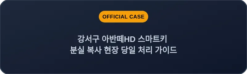 강서구 아반떼HD 스마트키 분실 복사 현장 당일 처리 가이드