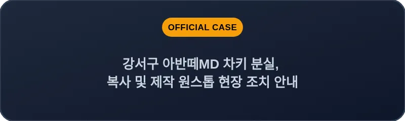 강서구 아반떼MD 차키 분실, 복사 및 제작 원스톱 현장 조치 안내